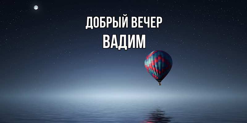 Картинка Добрый вечер, Вадим