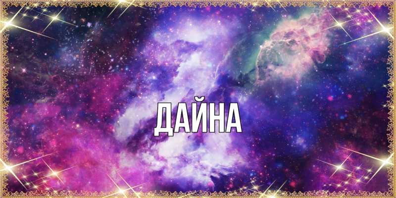 Картинка  с именем , Дайна