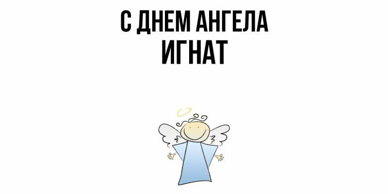 Картинка С днем ангела, Игнат