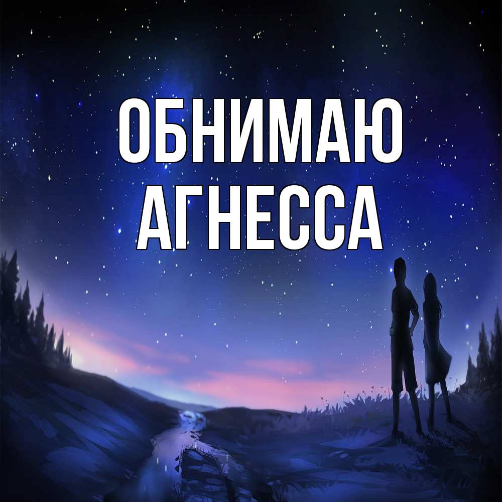 Открытка  с именем. Агнесса, Обнимаю  