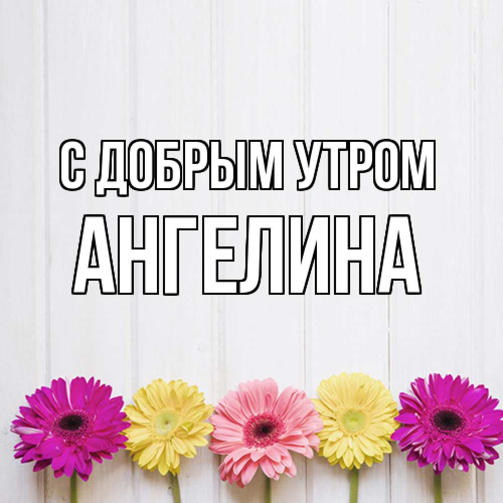 Открытка  с именем. Ангелина, С добрым утром  
