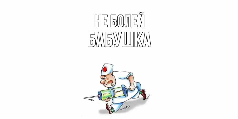 Открытка  с именем. Бабушка, Не болей  