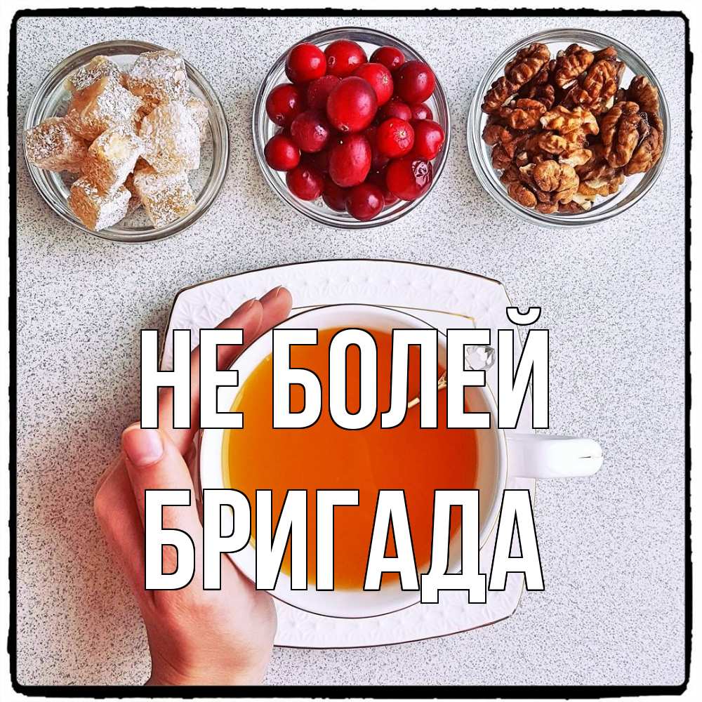 Открытка  с именем. Бригада, Не болей  