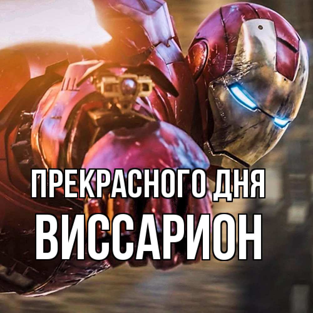 Открытка  с именем. Виссарион, Прекрасного дня  