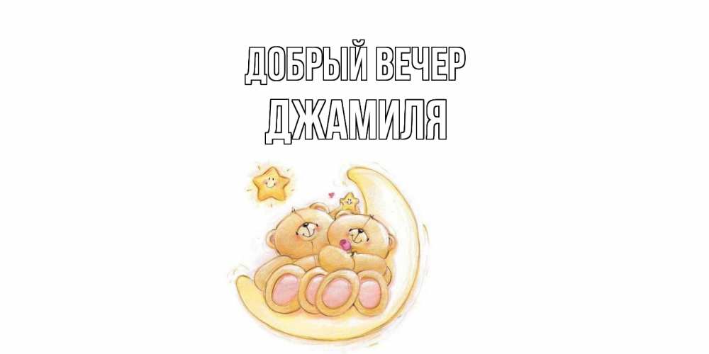 Открытка  с именем. Джамиля, Добрый вечер  