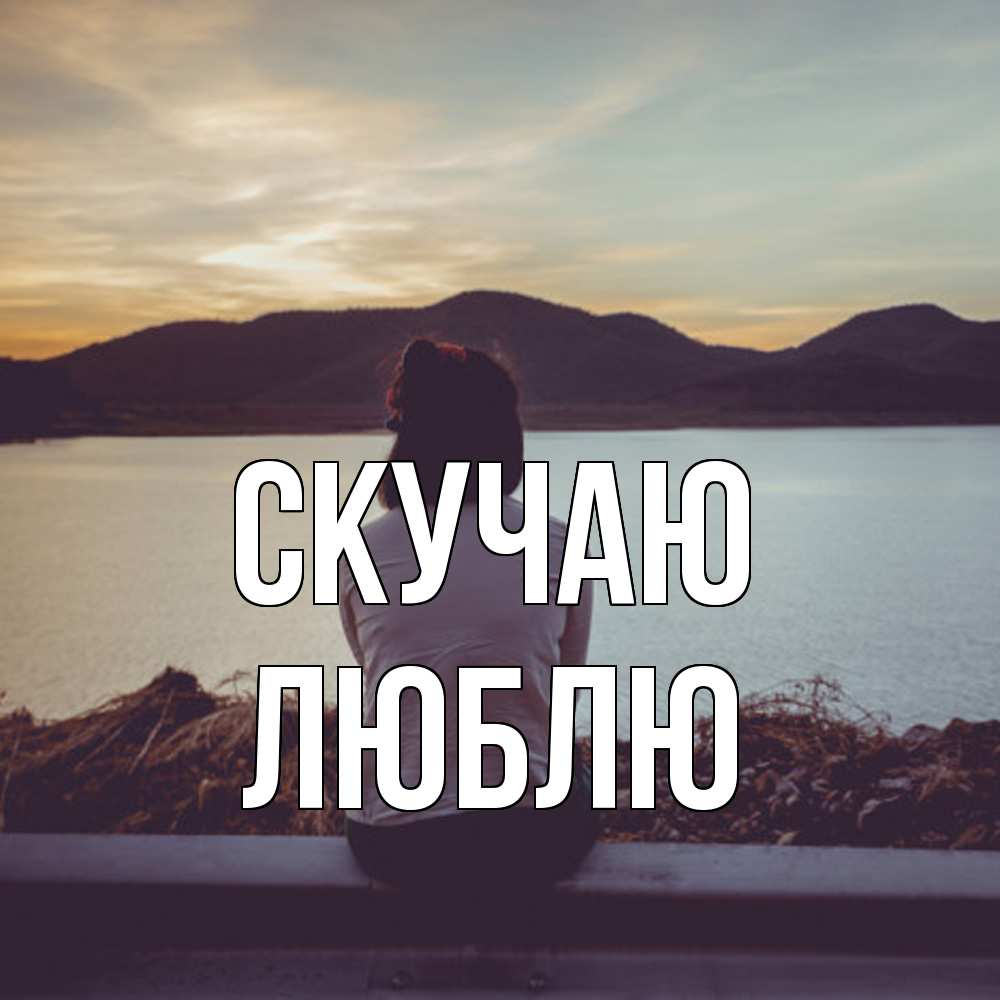 Открытка  с именем. Люблю, Скучаю  
