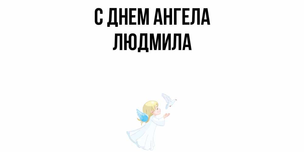 Открытка  с именем. Людмила, С днем ангела  