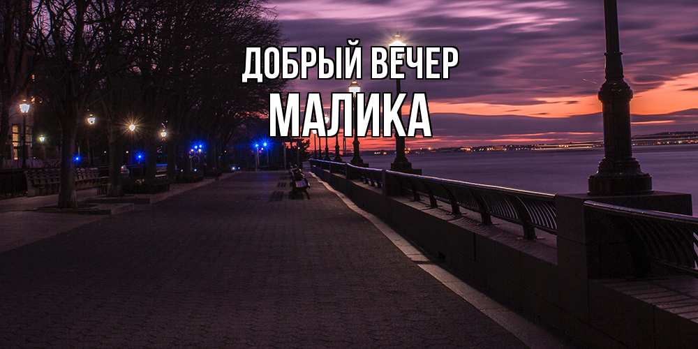 Открытка  с именем. Малика, Добрый вечер  