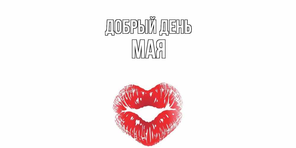 Открытка  с именем. Мая, Добрый день  