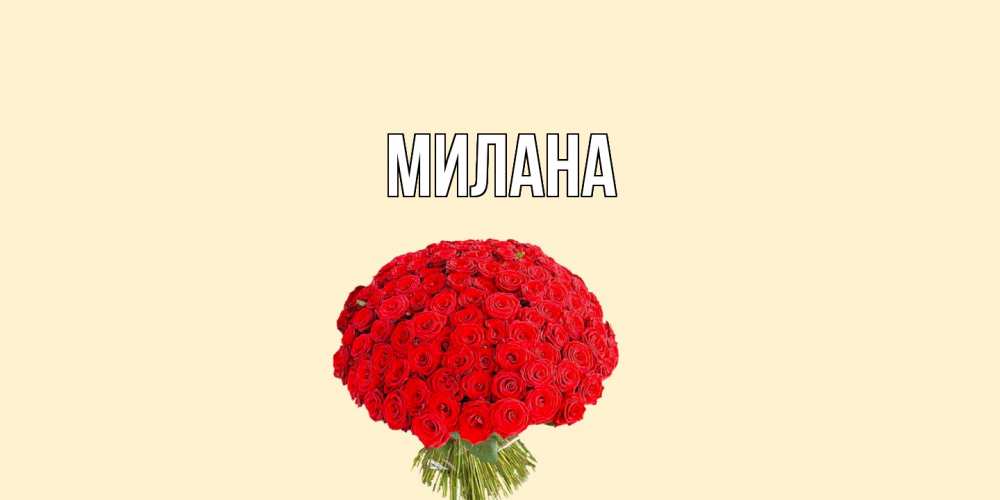 Открытка  с именем. Милана, Главная  