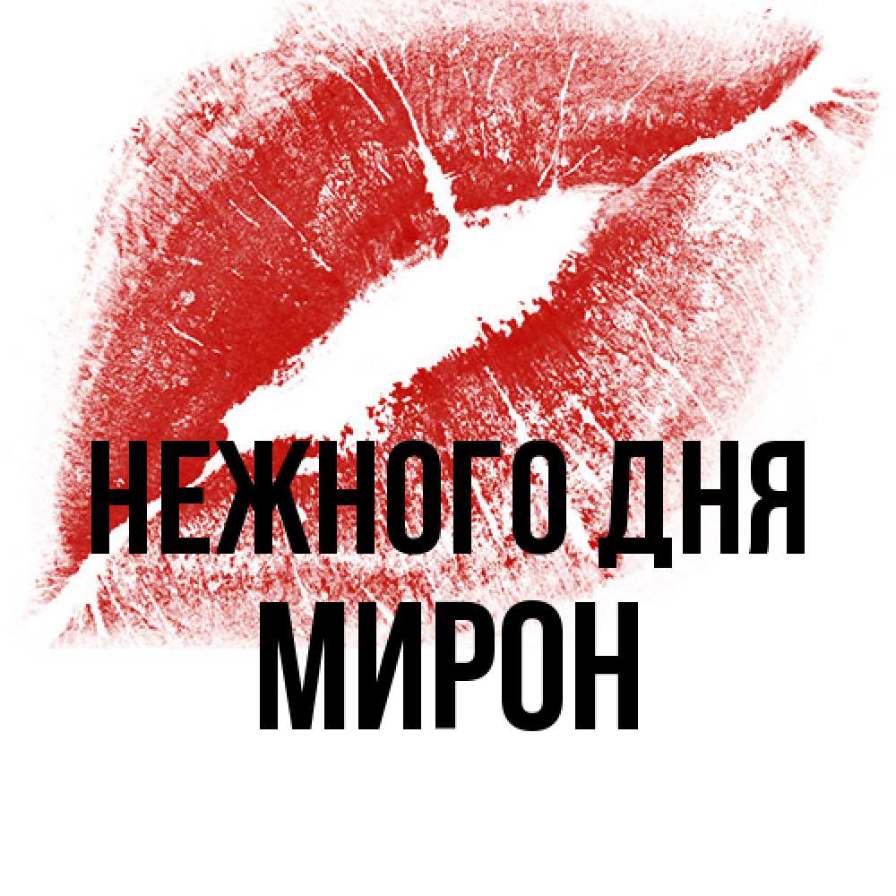 Открытка  с именем. Мирон, Нежного дня  