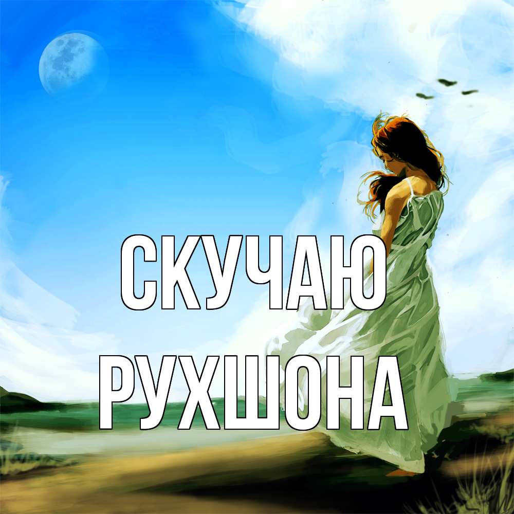 Открытка  с именем. Рухшона, Скучаю  