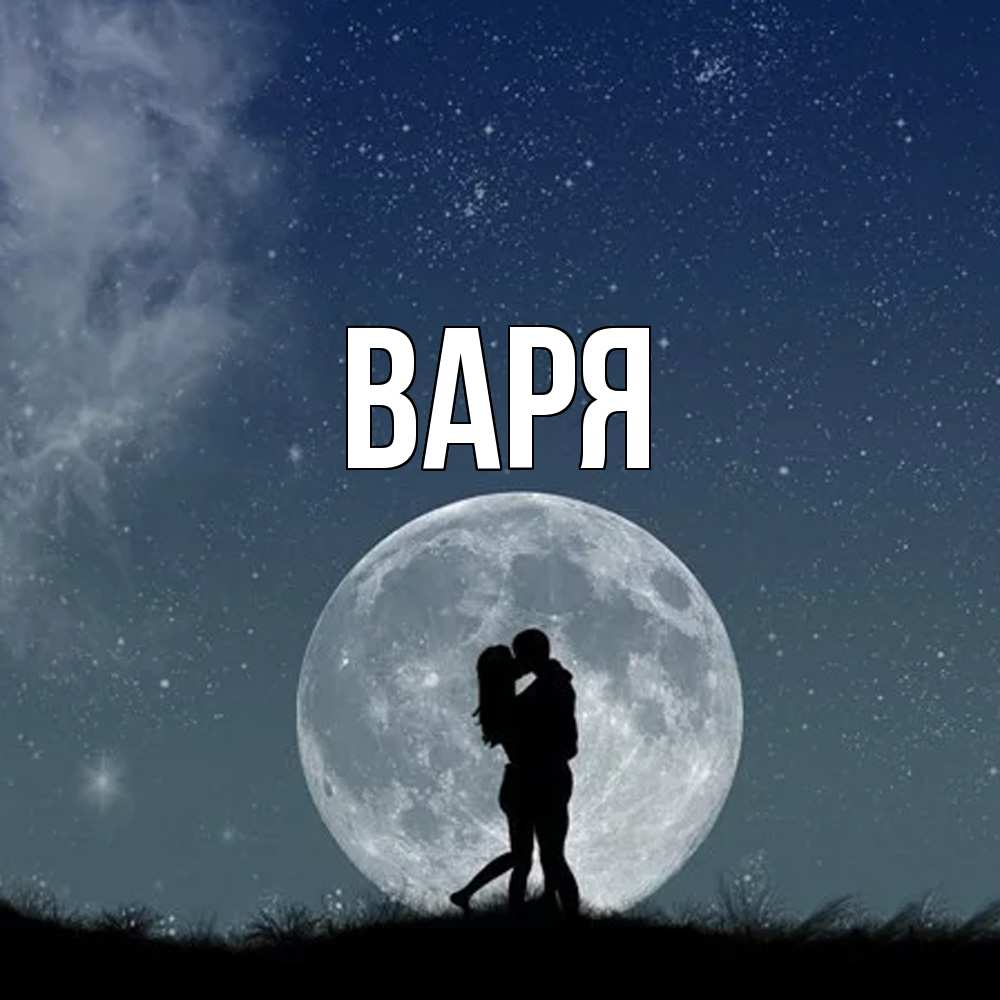 Открытка  с именем. варя, Главная  