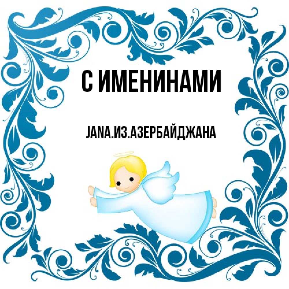 Открытка  с именем. JANAизазербайджана, С именинами  