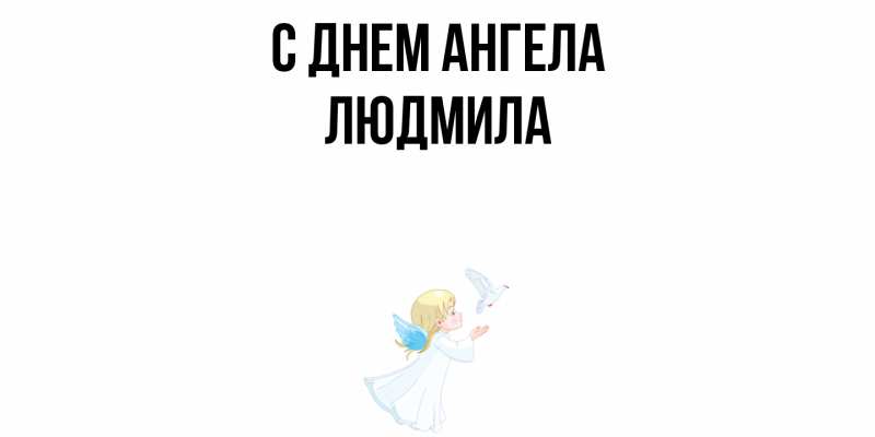 Картинка С днем ангела, Людмила
