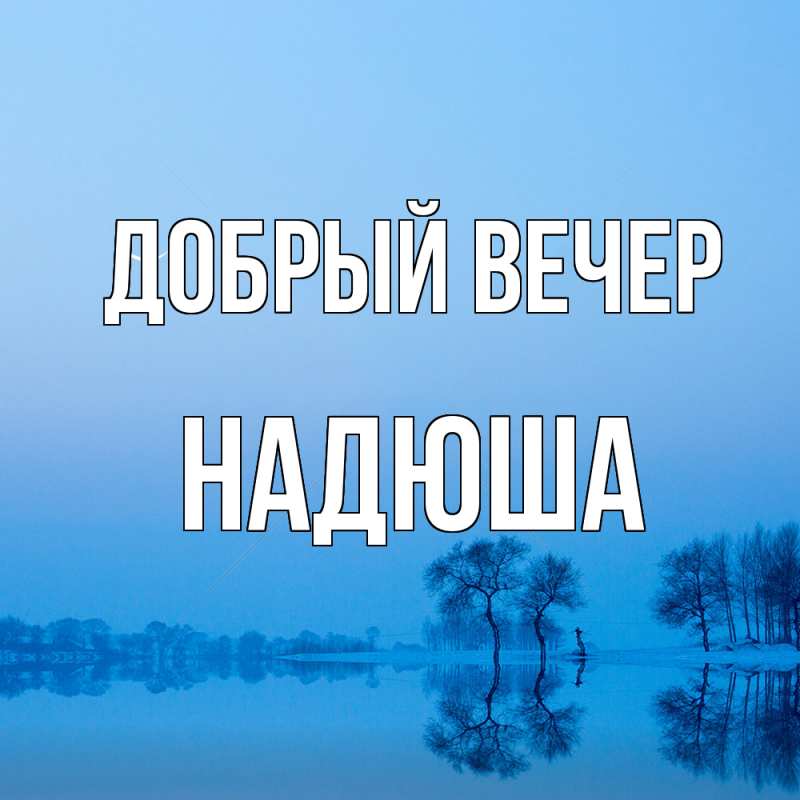 Картинка Добрый вечер, Надюша