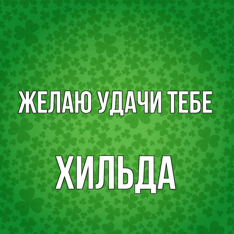 Картинка Желаю удачи тебе, Хильда