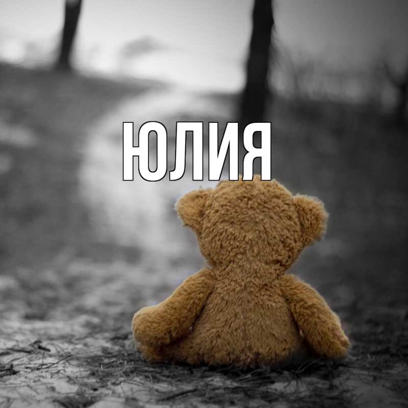 Картинка  с именем , Юлия