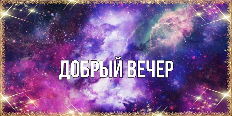 Картинка Добрый вечер, 