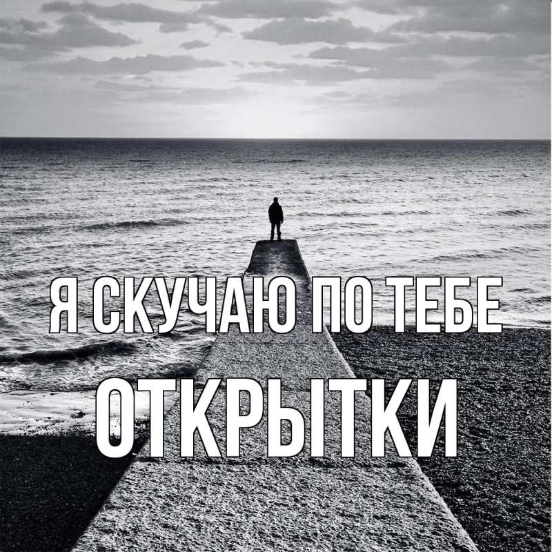 Картинка Я скучаю по тебе, открытки