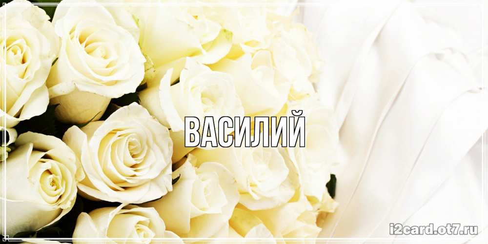 Открытка  с именем. Василий, Главная  