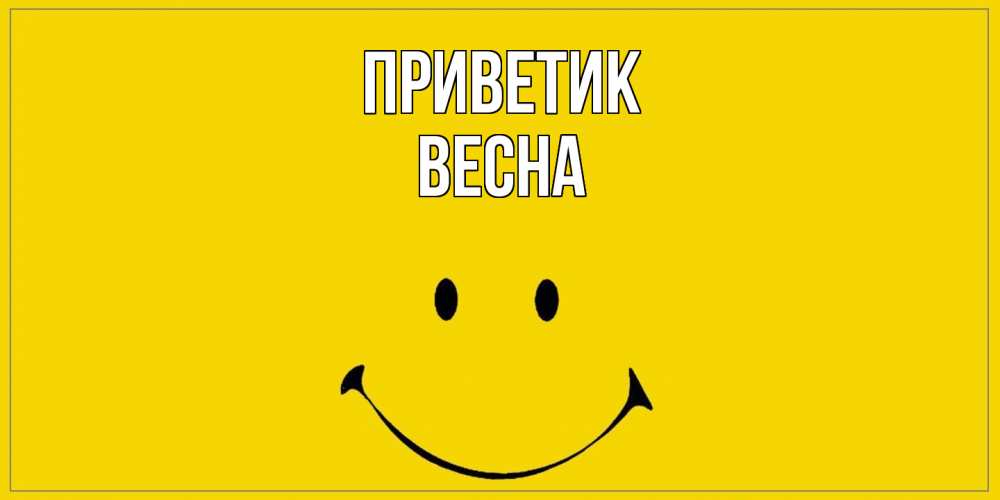 Открытка  с именем. Весна, приветик  