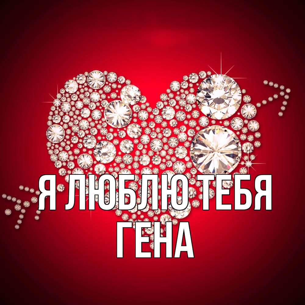 Открытка  с именем. Гена, Я люблю тебя  