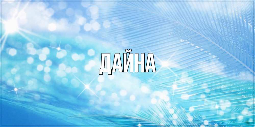 Открытка  с именем. Дайна, Главная  