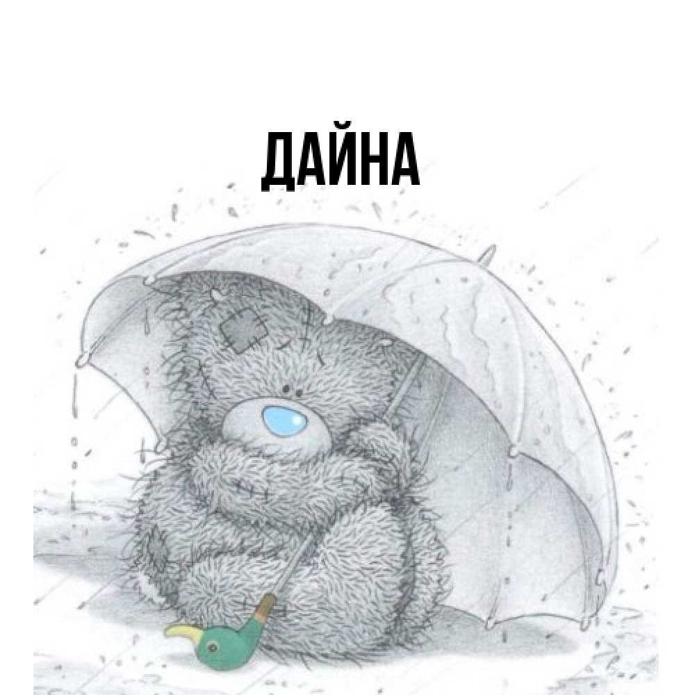 Открытка  с именем. Дайна, Главная  