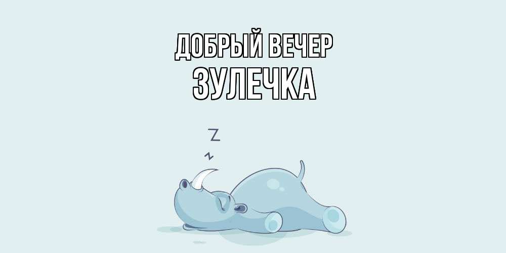 Открытка  с именем. Зулечка, Добрый вечер  
