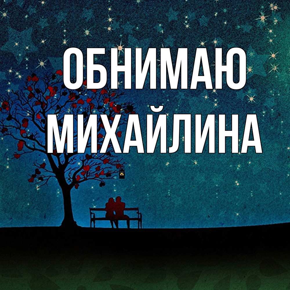 Открытка  с именем. Михайлина, Обнимаю  