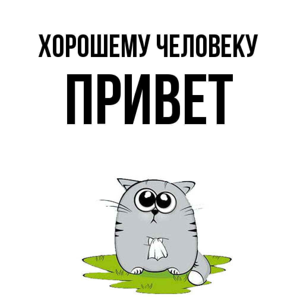 Открытка  с именем. Привет, Хорошему человеку  