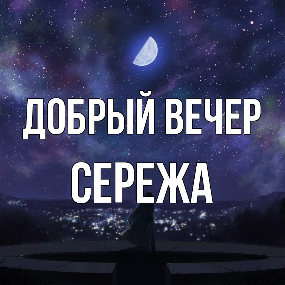 Открытка  с именем. СЕРЕЖа, Добрый вечер  