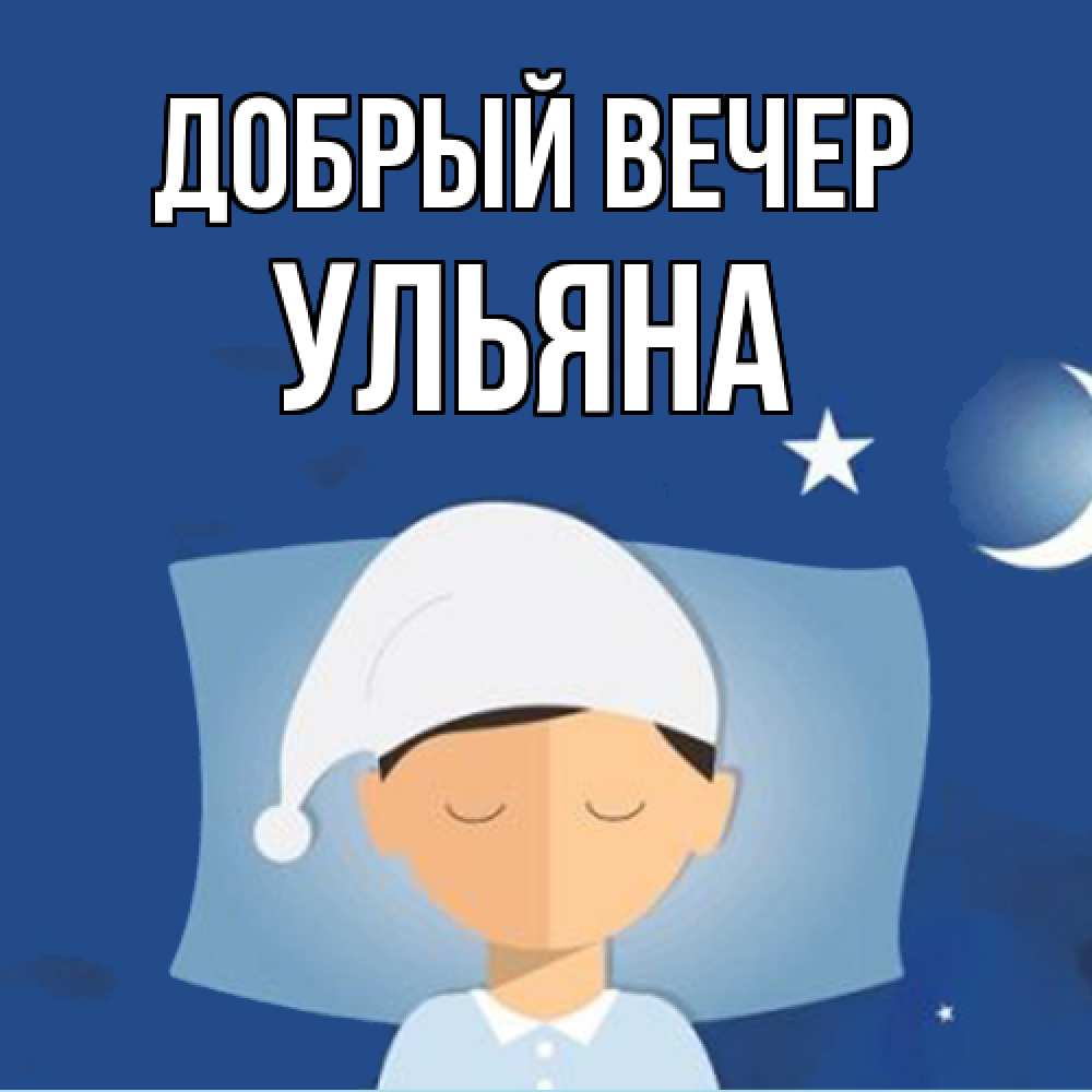 Открытка  с именем. Ульяна, Добрый вечер  