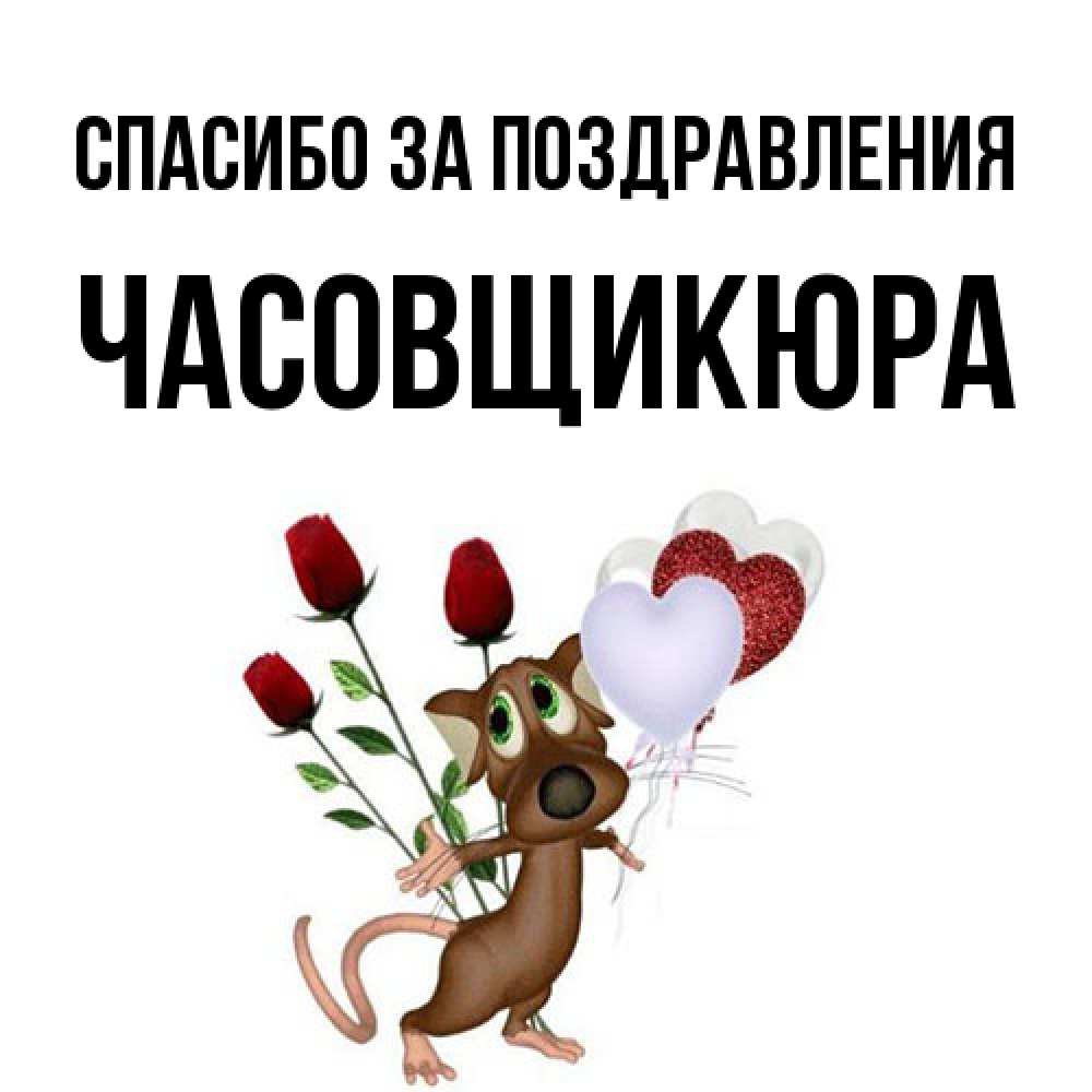 Открытка  с именем. Часовщикюра, Спасибо за поздравления  