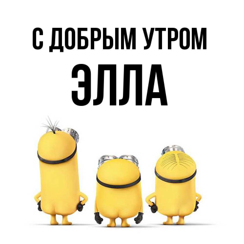 Открытка  с именем. Элла, С добрым утром  