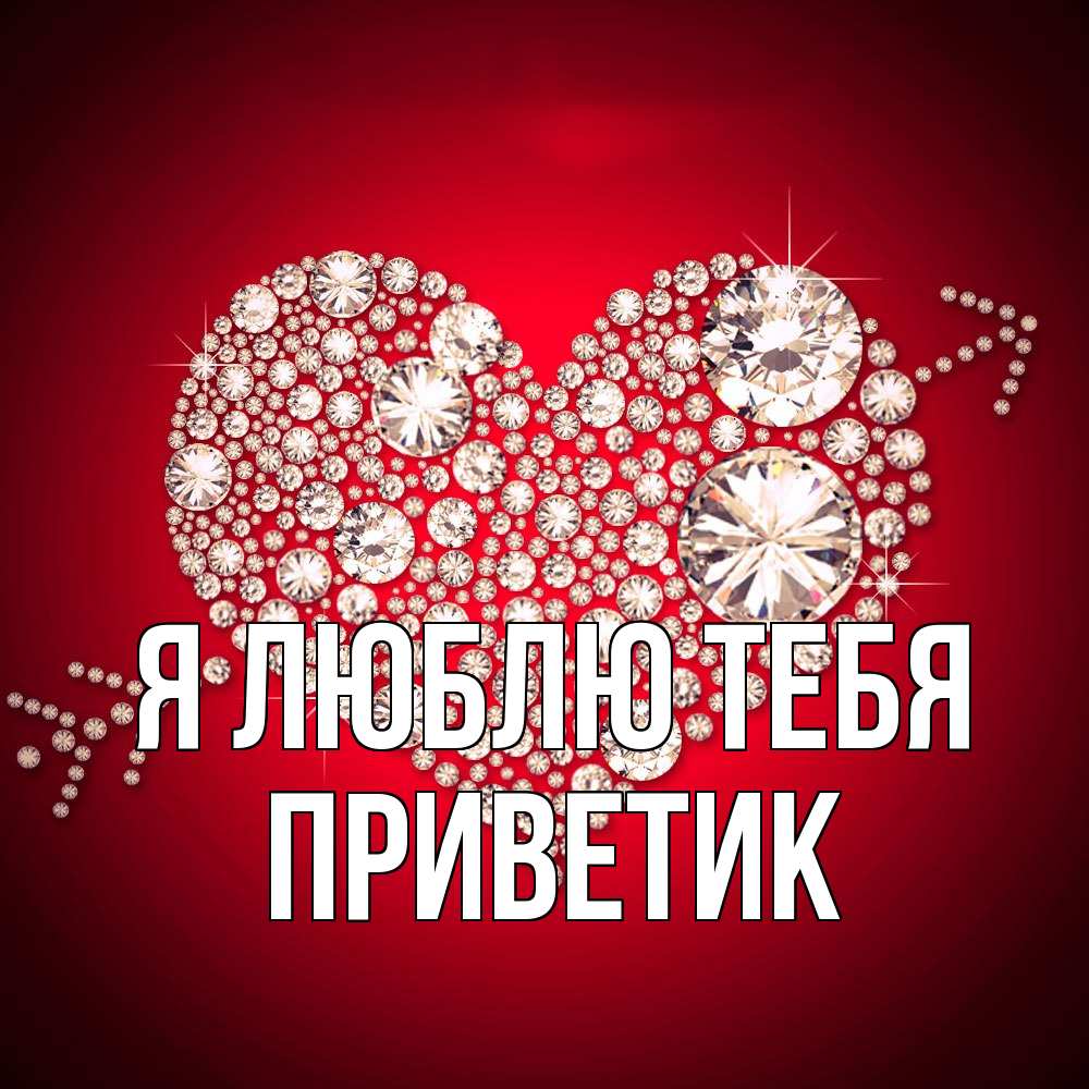 Открытка  с именем. приветик, Я люблю тебя  