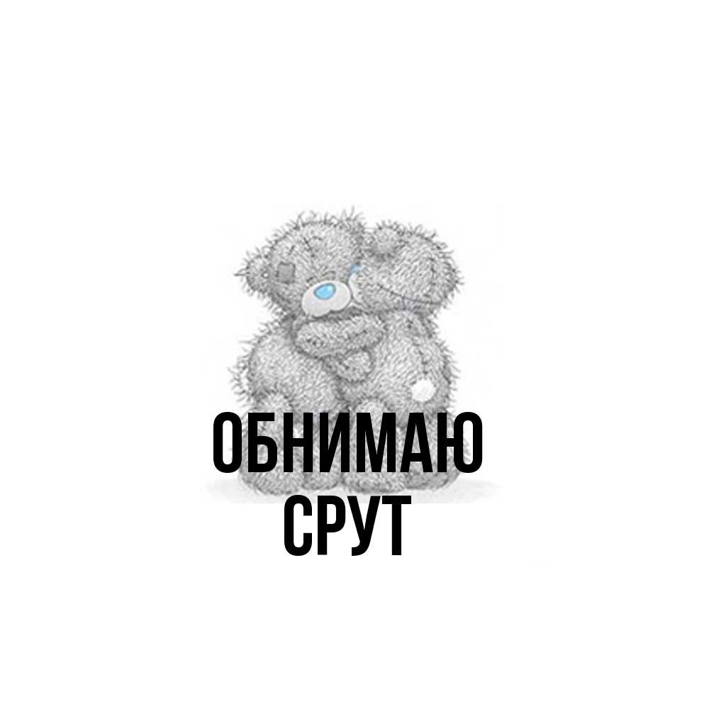 Открытка  с именем. срут, Обнимаю  