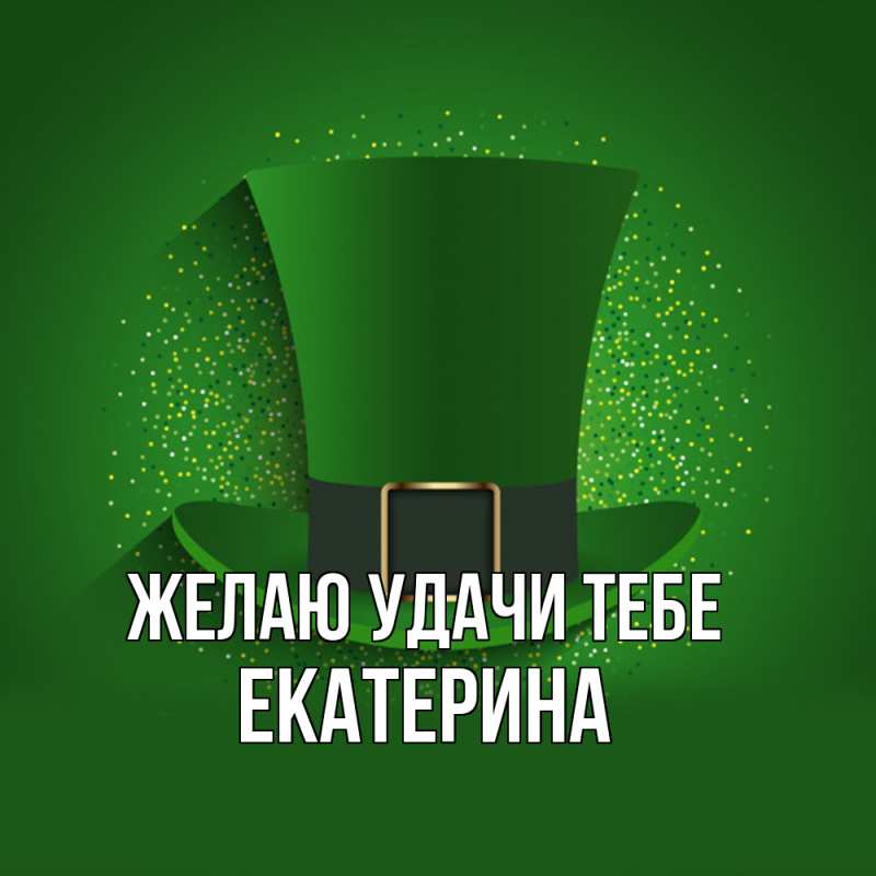 Картинка Желаю удачи тебе, Екатерина