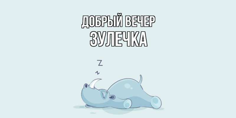 Картинка Добрый вечер, Зулечка
