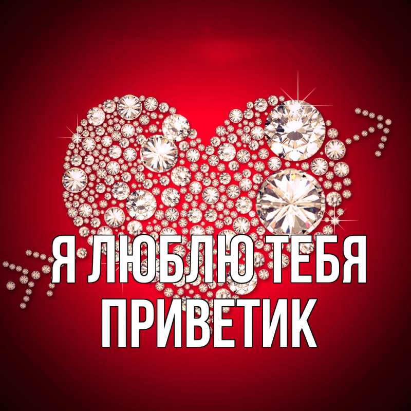 Картинка Я люблю тебя, приветик