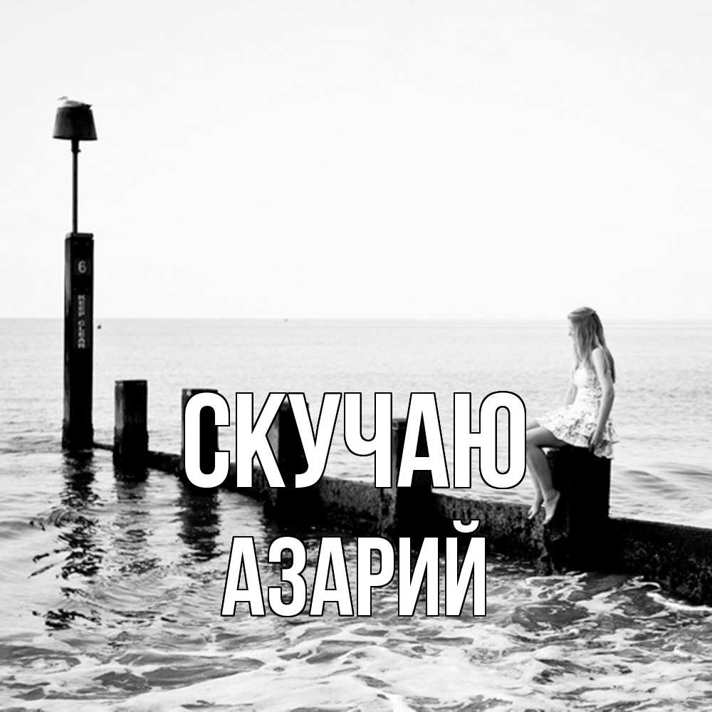 Открытка  с именем. Азарий, Скучаю  