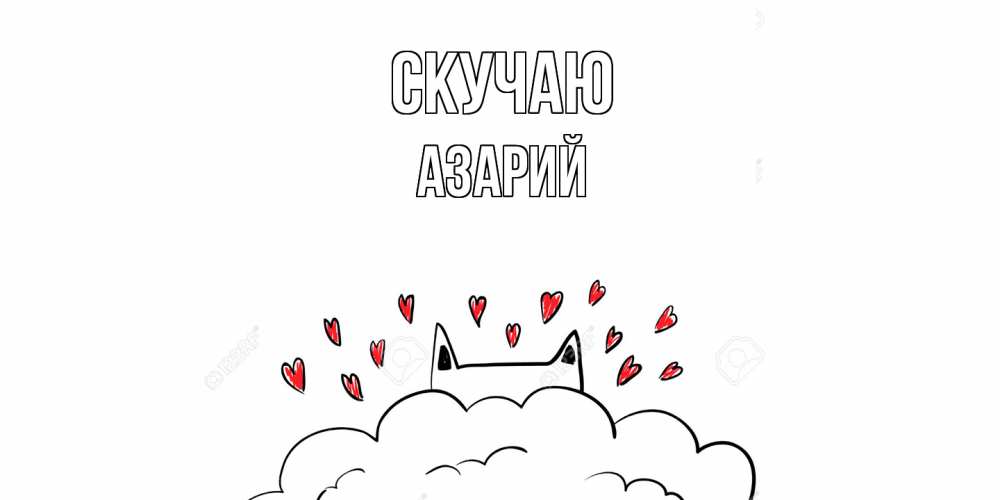 Открытка  с именем. Азарий, Скучаю  