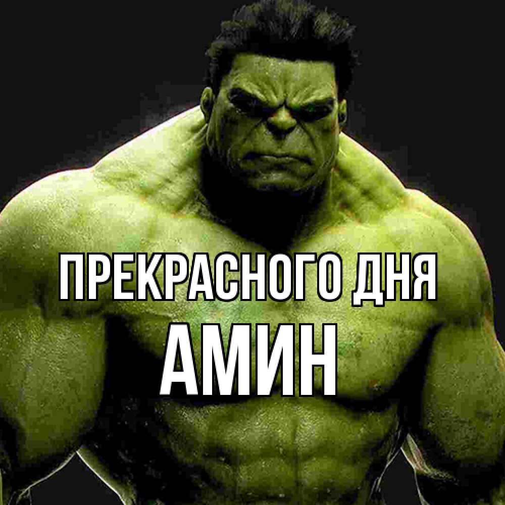 Открытка  с именем. Амин, Прекрасного дня  