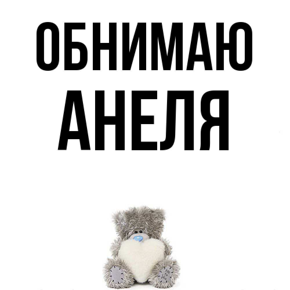 Открытка  с именем. Анеля, Обнимаю  