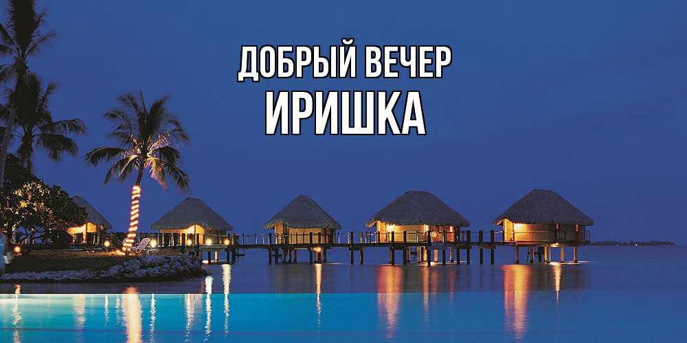 Открытка  с именем. Иришка, Добрый вечер  