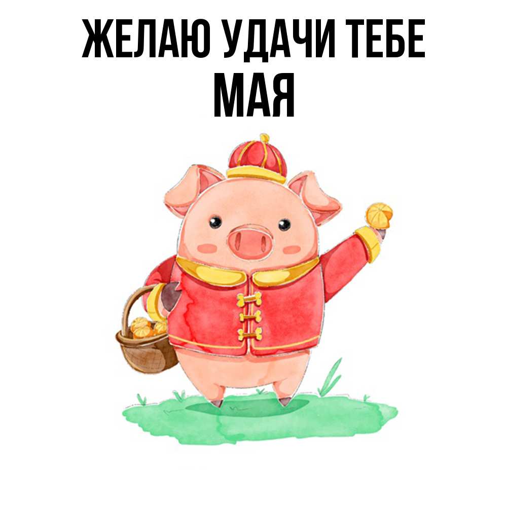 Открытка  с именем. Мая, Желаю удачи тебе  