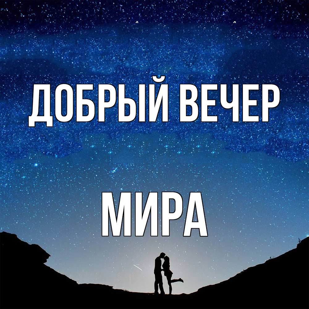 Открытка  с именем. Мира, Добрый вечер  