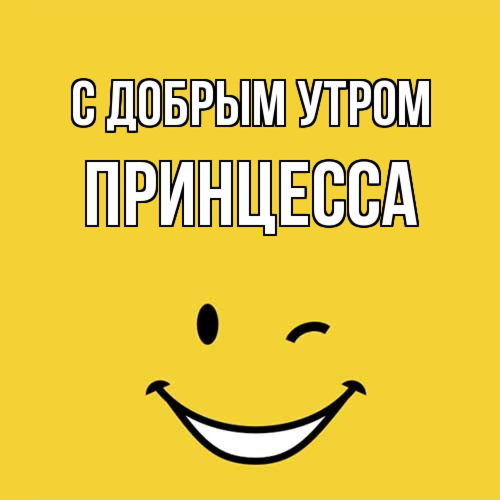 Открытка  с именем. Принцесса, С добрым утром  