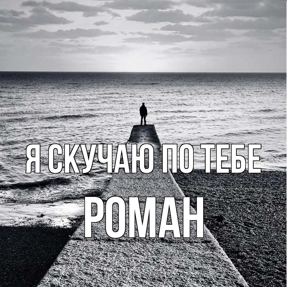 Открытка  с именем. Роман, Я скучаю по тебе  